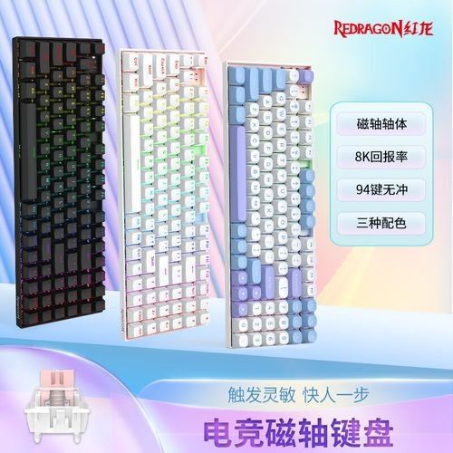 紅龍磁軸鍵盤有哪些型號？：大魏電腦測評之紅龍磁軸鍵盤