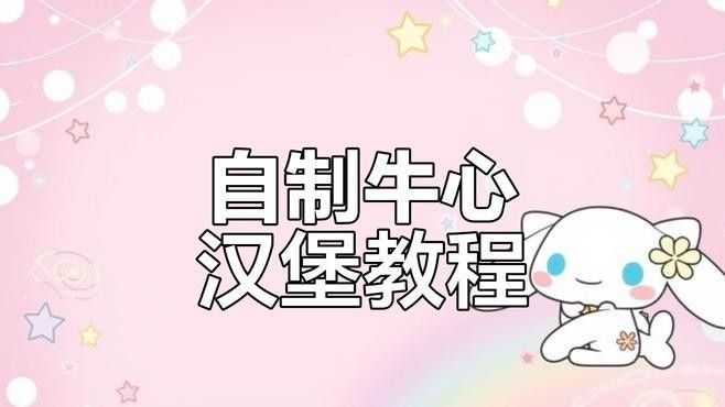 牛心漢堡可以長期喂嗎？：吃牛心漢堡會不會長胖