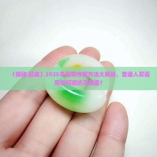 如何鑒別翡翠藍金龍魚的真偽？：2025年翡翠作假方法大解析 如何鑒別翡翠藍金龍魚的真偽？：2025年翡翠作假方法大解析 龍魚百科 第10張