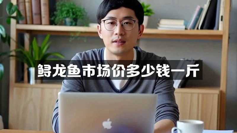 鱘龍魚的價格是多少？：鱘魚價格行情走勢