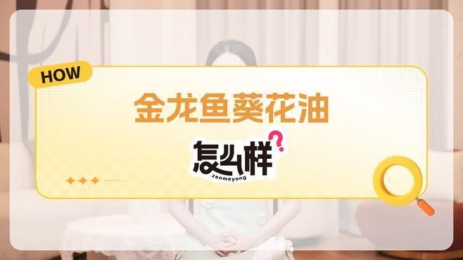 如何辨別金龍魚葵花籽油的真偽？：手把手教你判斷金龍魚葵花籽油怎么選 如何辨別金龍魚葵花籽油的真偽？：手把手教你判斷金龍魚葵花籽油怎么選 龍魚百科 第8張
