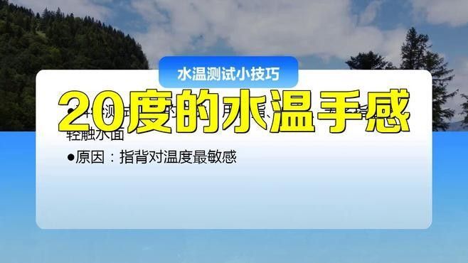 如何用手感感知水溫？：用手感感知水溫是一種常見的經驗但需注意其主觀性和局限性