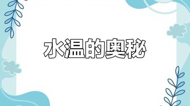 如何用手感感知水溫？：用手感感知水溫是一種常見的經驗但需注意其主觀性和局限性