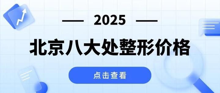 這些美容店的價格范圍是多少？：<strong><mark>北京</mark></strong>主要醫療美容機構2025年價格范圍整理