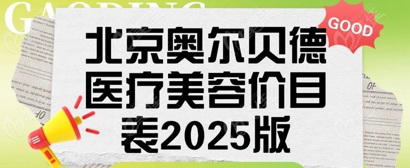 這些美容店的價格范圍是多少？：北京主要醫療美容機構2025年價格范圍整理