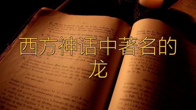 歐洲文化中龍的象征意義是什么：東西方的龍，到底有什么不同 歐洲文化中龍的象征意義是什么：東西方的龍，到底有什么不同 龍魚百科 第1張