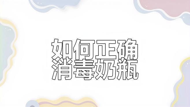 隔離期間如何消毒奶瓶：奶瓶消毒全攻略