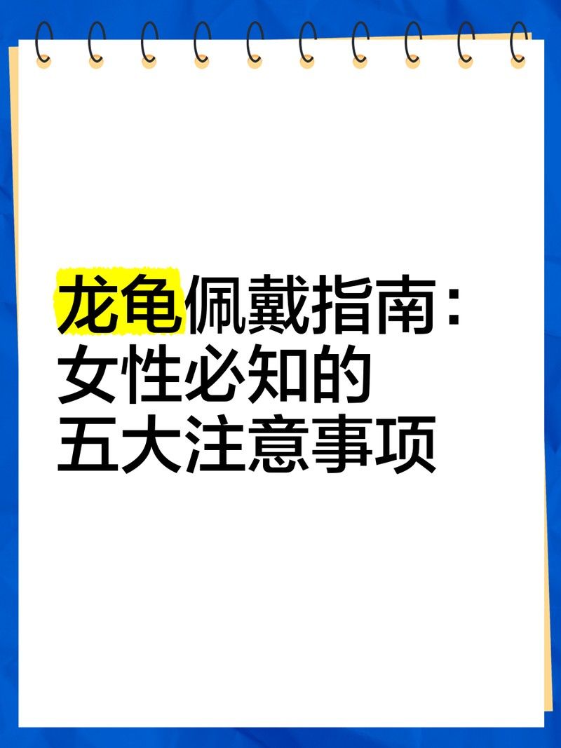 龍龜吊墜有哪些佩戴禁忌：龍龜佩戴禁忌