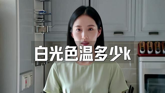 白燈的色溫如何選擇？：白燈的色溫如何選擇