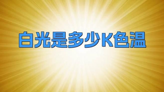白燈的色溫如何選擇？：白燈的色溫如何選擇