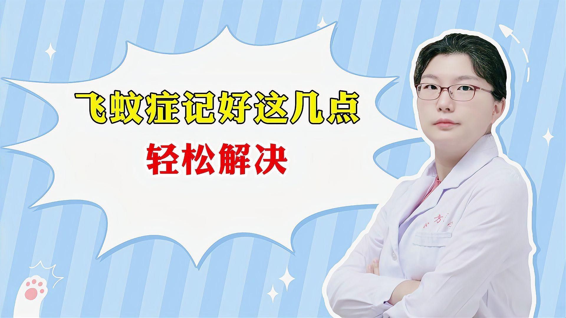如何區分蒙眼病和白點?。喊碴柺醒劭漆t院眼科張磊揭秘飛蚊癥和白點病的區別