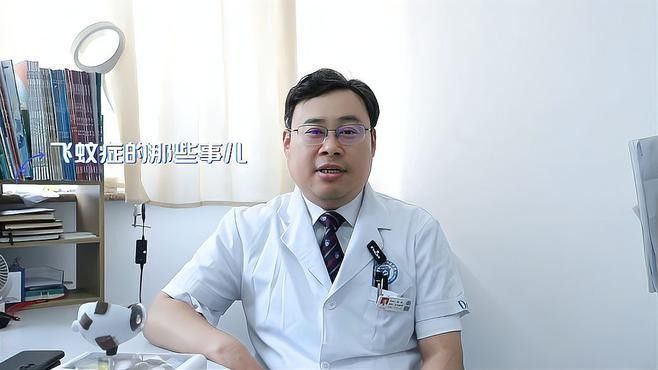 如何區分蒙眼病和白點病：安陽市眼科醫院眼科張磊揭秘飛蚊癥和白點病的區別