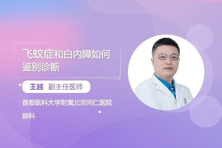 如何區分蒙眼病和白點?。喊碴柺醒劭漆t院眼科張磊揭秘飛蚊癥和白點病的區別