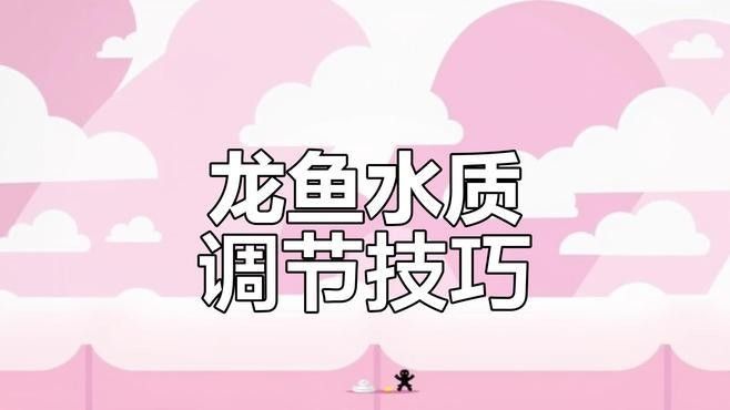 龍魚呆在水面不游動(dòng)，如何調(diào)節(jié)水質(zhì)：養(yǎng)魚說龍魚不敢游動(dòng)水質(zhì)和濾材調(diào)整大揭秘