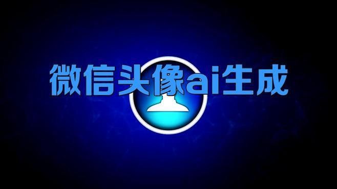 推薦一些制作微信頭像的軟件：幾款熱門且實用的微信頭像制作軟件推薦 推薦一些制作微信頭像的軟件：幾款熱門且實用的微信頭像制作軟件推薦 龍魚百科 第3張