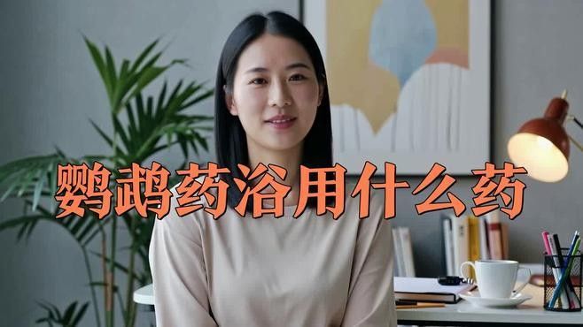 敵百蟲藥浴的具體操作步驟是什么：敵百蟲藥浴使用流程及注意事項