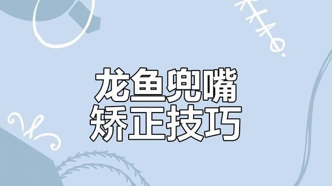 兜嘴的龍魚還有救嗎？：龍魚兜嘴尷尬期如何應對調整方法全解析戲癮小蔥頭