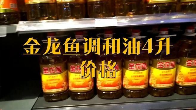 金龍魚(yú)調(diào)和油有哪些規(guī)格？：臺(tái)州市場(chǎng)監(jiān)管帶你了解金龍魚(yú)調(diào)和油多少錢(qián) 金龍魚(yú)調(diào)和油有哪些規(guī)格？：臺(tái)州市場(chǎng)監(jiān)管帶你了解金龍魚(yú)調(diào)和油多少錢(qián) 龍魚(yú)百科 第2張