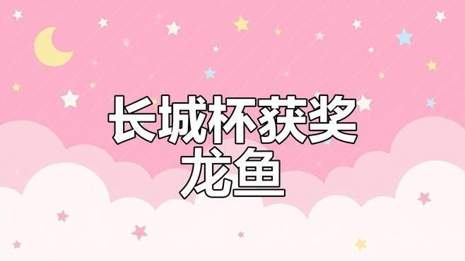紅龍魚比賽有哪些常見的獎項：2020年長城杯龍魚錦標賽獲獎魚只公布