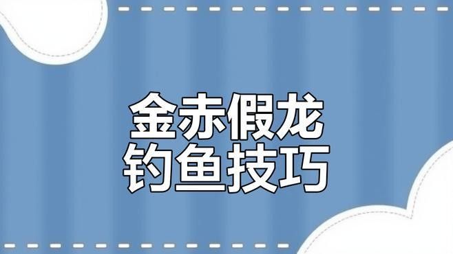 假龍魚的最佳垂釣時間：假龍魚最佳垂釣時間