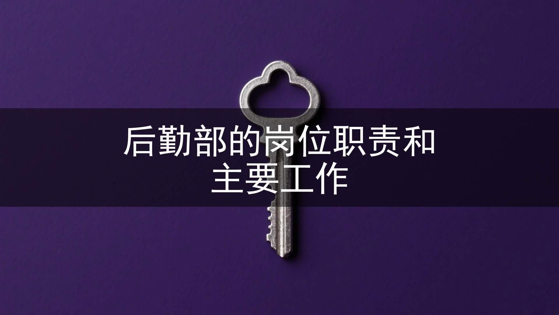 金龍魚行政后勤部門職責：東莞金龍魚行政/后勤部門的職責