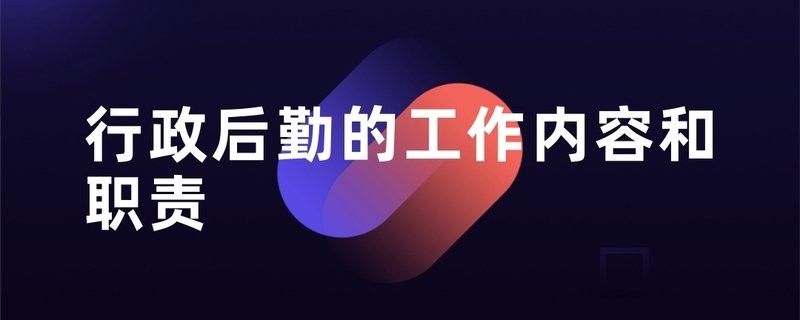 金龍魚行政后勤部門職責：東莞金龍魚行政/后勤部門的職責