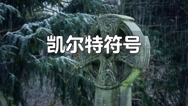 凱爾特藝術中的符號有哪些？：凱爾特藝術中的符號體系 凱爾特藝術中的符號有哪些？：凱爾特藝術中的符號體系 龍魚百科 第1張