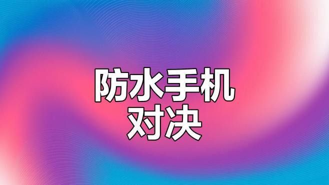 水下拍攝手機有哪些型號推薦：支持水下拍攝的手機型號集中在具備ip68/ip69級防水認證的機型
