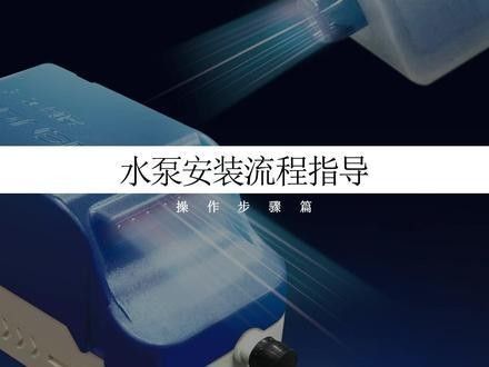 沖浪泵安裝需要哪些工具：沖浪泵安裝教程 沖浪泵安裝需要哪些工具：沖浪泵安裝教程 龍魚百科 第4張