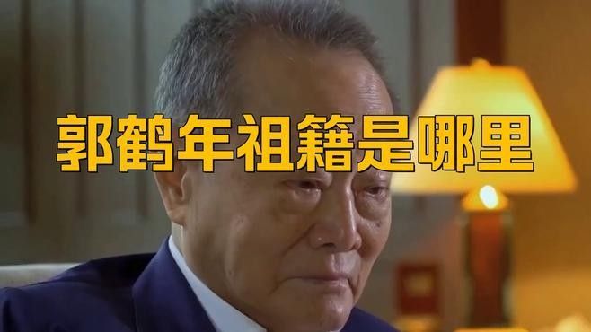 郭鶴年和郭孔豐的家族背景是什么：郭鶴年與郭孔豐的家族背景 郭鶴年和郭孔豐的家族背景是什么：郭鶴年與郭孔豐的家族背景 龍魚百科 第1張