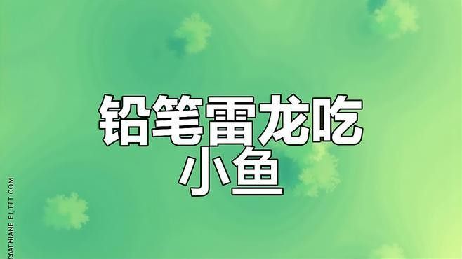 雷龍魚會吃多大的魚：雷龍魚捕食能力與體型、品種密切相關