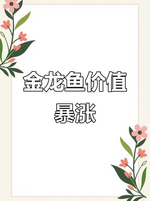 金龍魚的價格受哪些因素影響最大：金龍魚一只多少錢