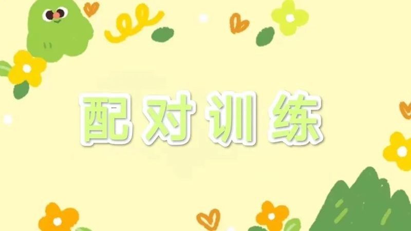 配對時需要準備哪些設施：——配對設施準備建議