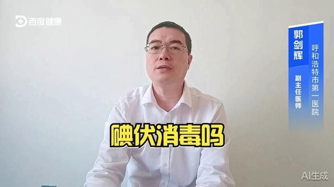 碘伏可以每天使用嗎？：碘伏不建議每天頻繁使用具體需根據傷口情況和醫生建議調整使用頻率