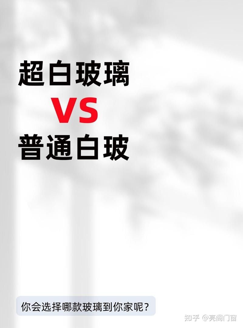 超白玻璃和普通玻璃有何區(qū)別：超白玻璃vs普通玻璃的區(qū)別