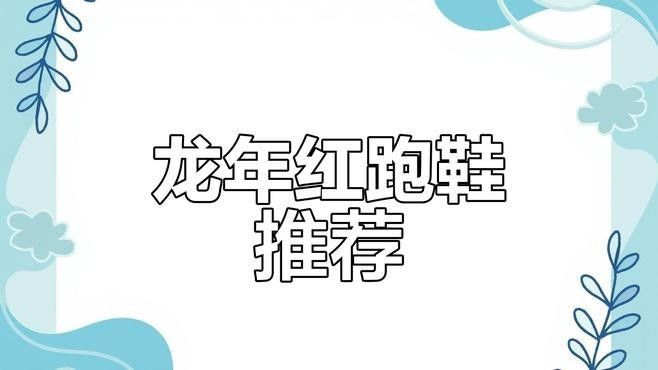 推薦幾款紅龍配色的運動鞋：2024年運動品牌推出的紅龍配色運動鞋