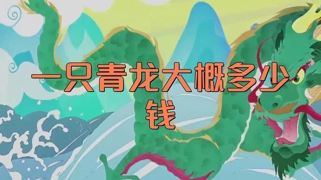 青龍魚的價格是多少？：青龍魚價格行情走勢