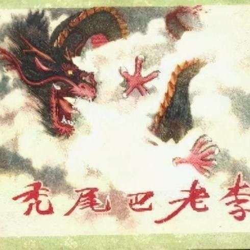 禿尾巴老李傳說有哪些版本？：「莒地傳說」禿尾巴老李的傳說