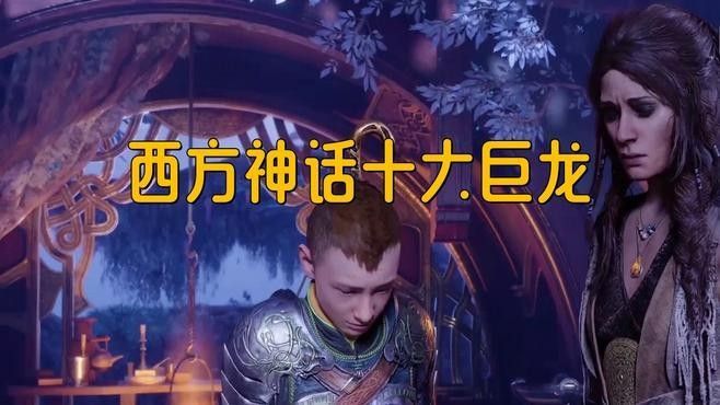 列舉幾個外國神話中的龍神形象：巨龍的文化背景