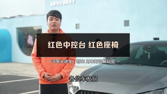紅龍旗紅色內(nèi)飾如何深度護(hù)理？：太平洋汽車紅色內(nèi)飾搭配什么顏色坐墊好看哲哥探物趣
