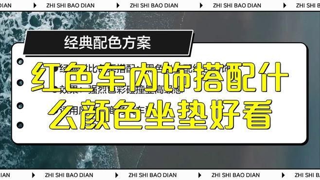 紅龍旗紅色內(nèi)飾如何深度護(hù)理？：太平洋汽車紅色內(nèi)飾搭配什么顏色坐墊好看哲哥探物趣