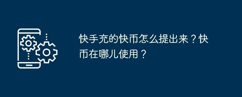 快手虛擬禮物如何購買？：快手穿云箭多少錢