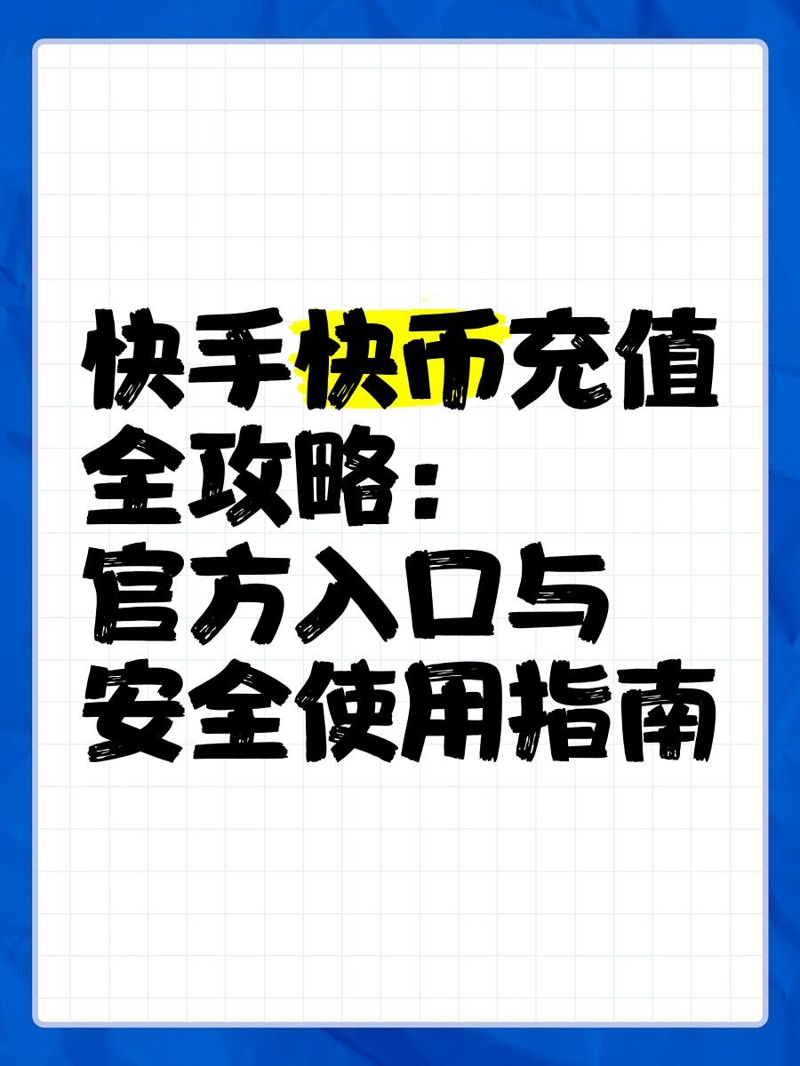 快手虛擬禮物如何購買？：快手穿云箭多少錢