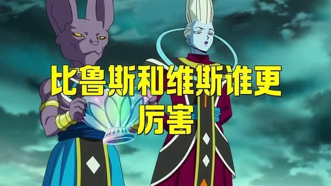 比魯斯和維斯誰更強？：《龍珠超》比魯斯和維斯誰更厲害？