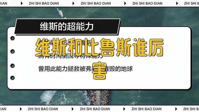 比魯斯和維斯誰更強？：《龍珠超》比魯斯和維斯誰更厲害？