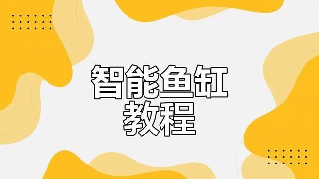 給我推薦一些專業(yè)的魚缸設計軟件：專業(yè)的魚缸設計軟件推薦