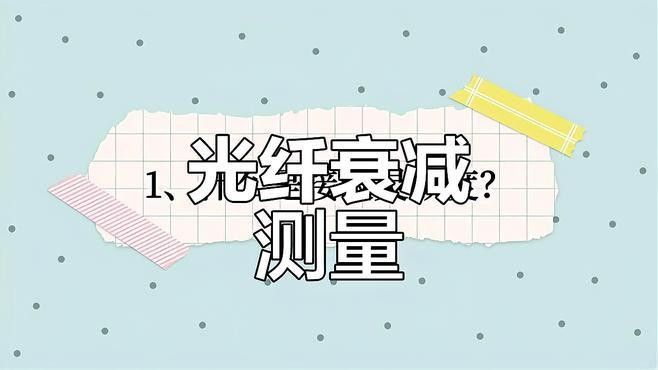 哪種方法檢測光衰最準確：如何用光功率計檢測光纖衰減