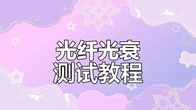 哪種方法檢測光衰最準確：如何用光功率計檢測光纖衰減