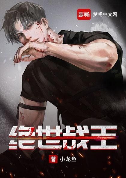 小龍魚還有哪些其他作品？：小龍魚的其他作品包括：《至尊戰王》在哪個平臺連載