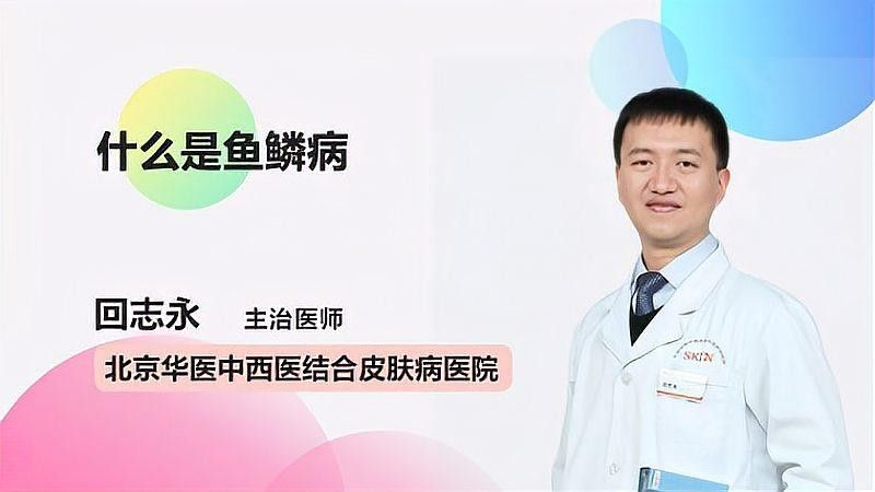 病理性鱗片松動會自愈嗎？：什么是魚鱗病